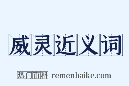 威灵近义词是什么意思的图片